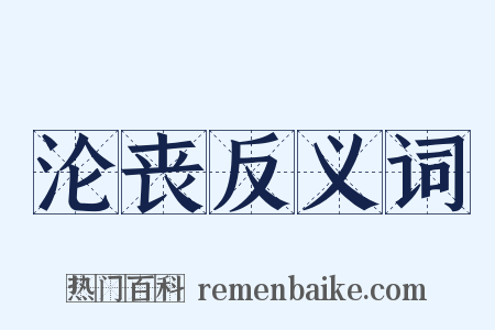 沦丧反义词是什么意思的图片